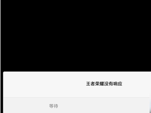 王者荣耀无响应原因是什么