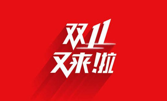 2021淘宝天猫双十一什么时候可以退款