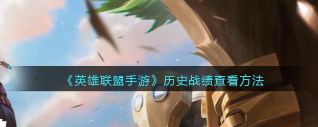 英雄联盟手游历史战绩查看方法