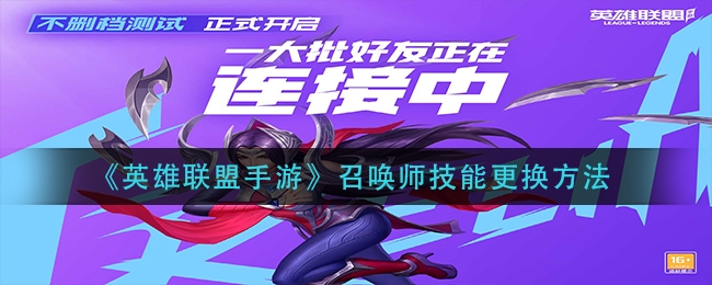 英雄联盟手游召唤师技能更换方法
