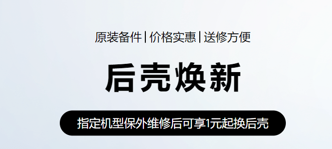 华为1元起换后壳活动有哪些机型