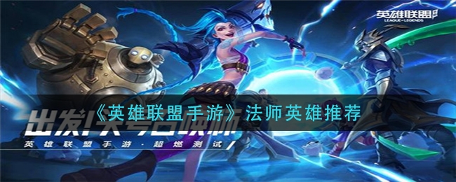英雄联盟手游法师英雄推荐
