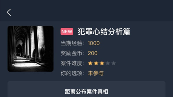 犯罪大师犯罪心结分析篇答案是什么？犯罪心结分析篇答案全解析[多图]图片1