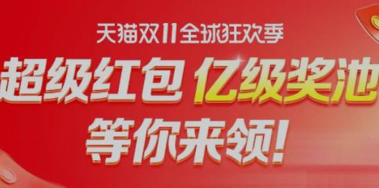 2021天猫双11预售战队PK入口在哪？
