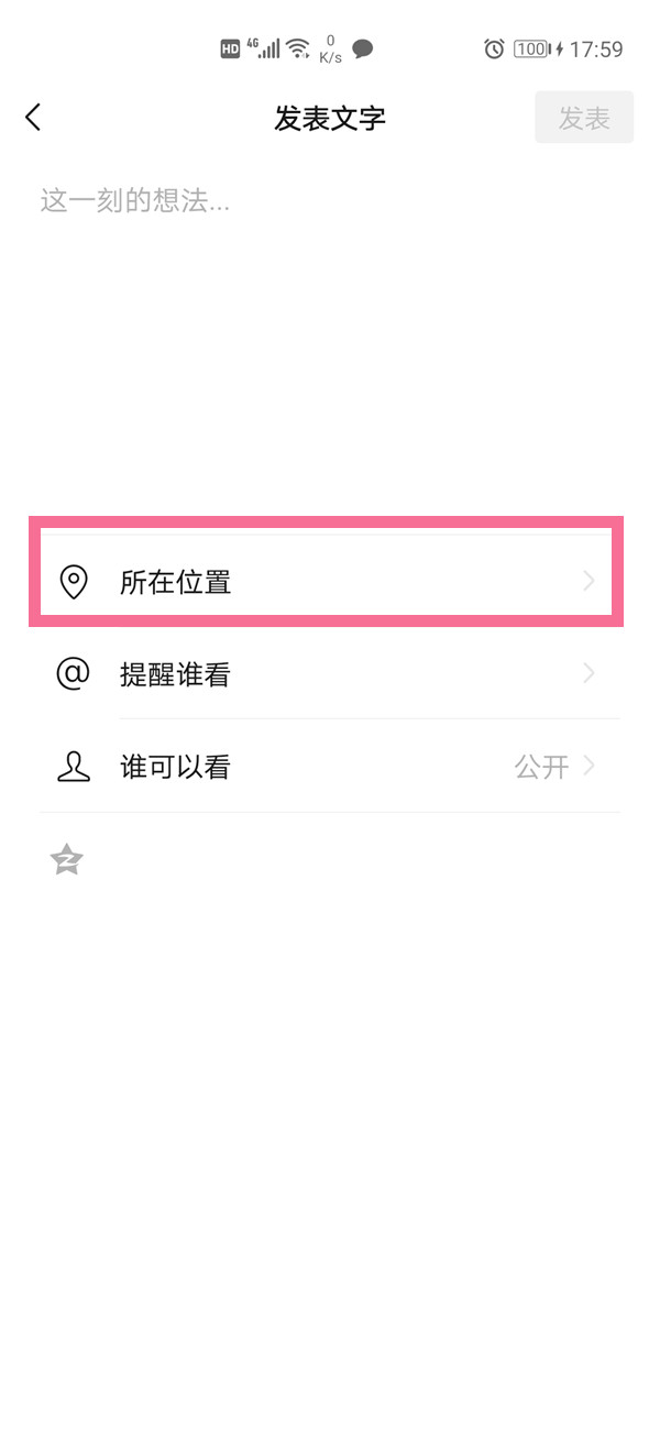 微信朋友圈在哪里设置显示位置