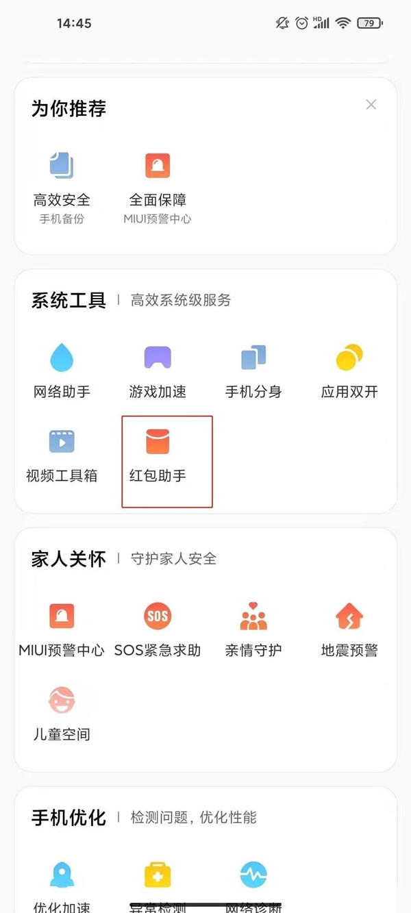 小米手机怎样开启红包声音提醒