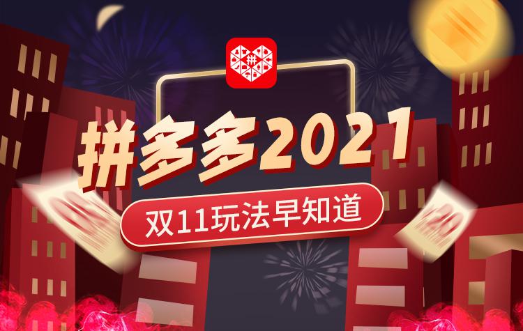 双11拼多多有什么优惠？