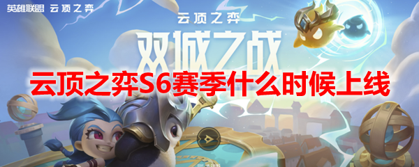 云顶之弈S6赛季预计什么时候上线？
