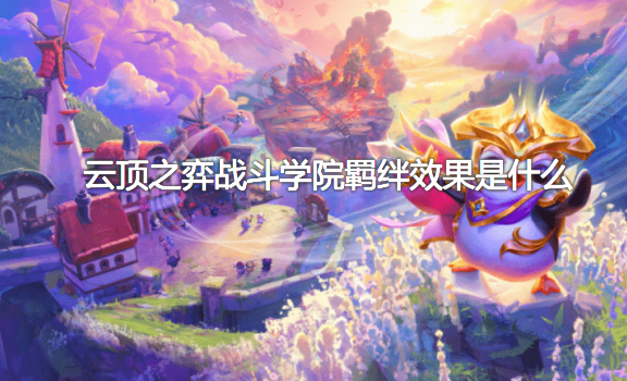 云顶之弈战斗学院羁绊效果是什么？