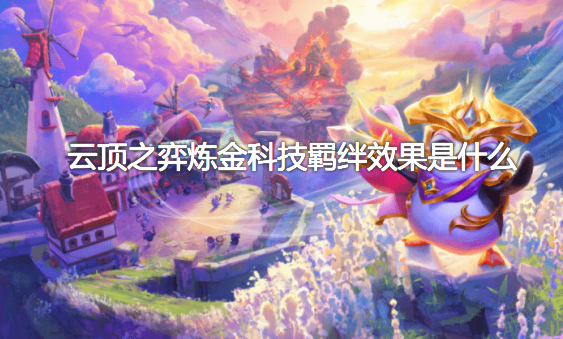 云顶之弈炼金科技羁绊效果是什么？