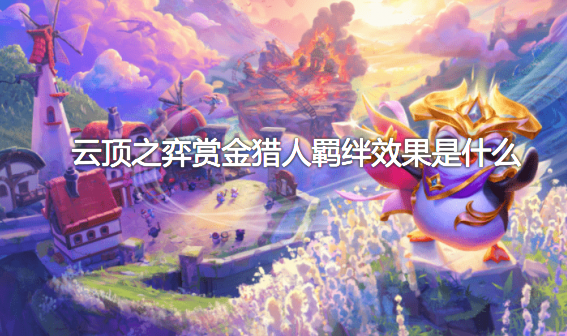 云顶之弈赏金猎人羁绊效果是什么？