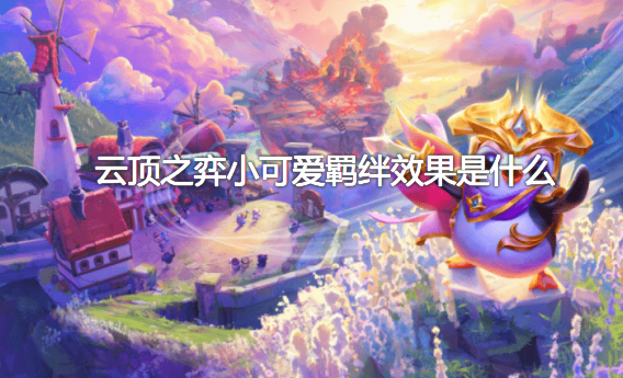 云顶之弈小可爱羁绊效果是什么？