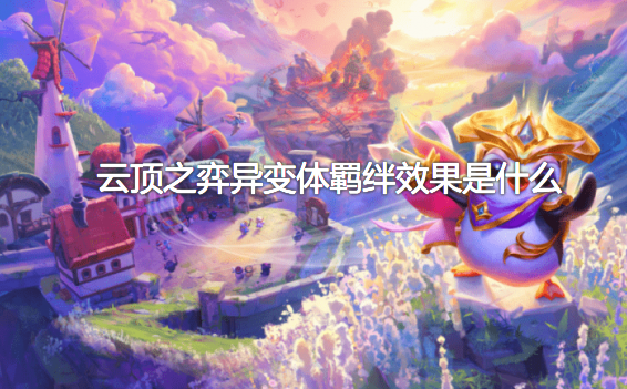 云顶之弈异变体羁绊效果是什么？