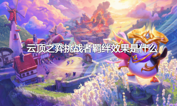 云顶之弈挑战者羁绊效果是什么？