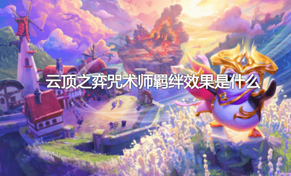 云顶之弈咒术师羁绊效果是什么？