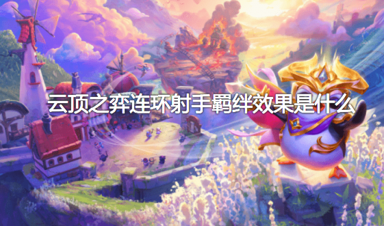 云顶之弈连环射手羁绊效果是什么？