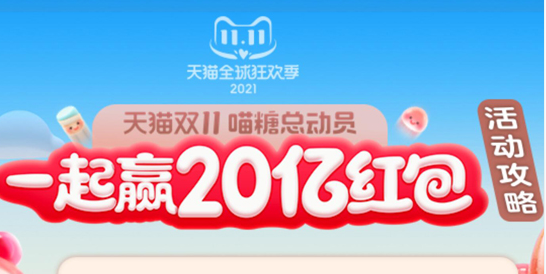 2021淘宝双十一喵糖总动员入口在哪