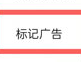 夸克怎么取消标记广告