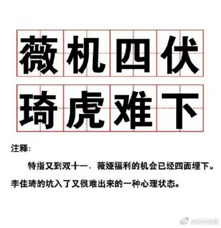 薇机四伏琦虎难下是什么梗？