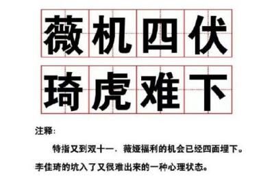 薇机四伏琦虎难下是什么意思？