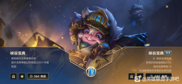 英雄联盟手游峡谷宝典普通与精英版有什么区别？峡谷宝典普通与精英版区别说明[多图]图片1