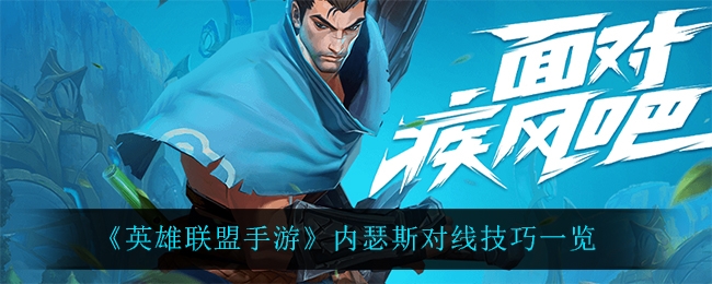英雄联盟手游内瑟斯对线技巧一览
