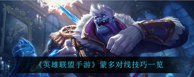 英雄联盟手游蒙多对线技巧一览