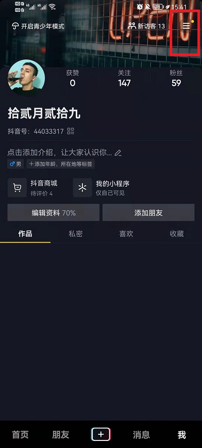 抖音休息提醒怎么关