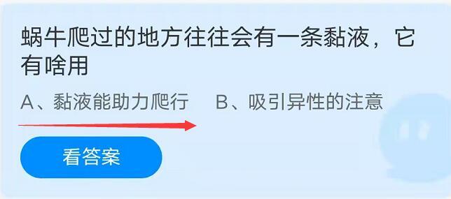 蜗牛爬过的地方往往会有一条黏液它有啥用？蚂蚁庄园10.23今日答案