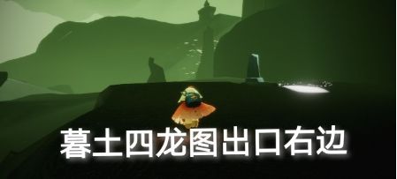 光遇在巨兽荒原的神坛旁冥想攻略：光遇10.23任务图文完成攻略汇总[多图]图片4