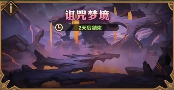 剑与远征诅咒梦境怎么玩？