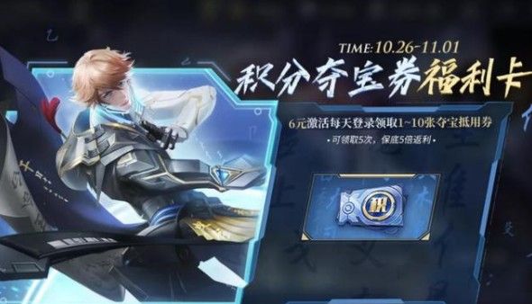 王者荣耀积分夺宝卷福利卡怎么样？