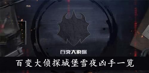 百变大侦探城堡雪夜的凶手是谁