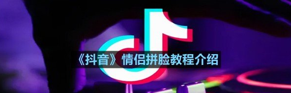 抖音情侣拼脸教程介绍