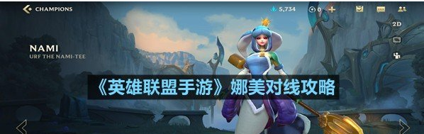 英雄联盟手游娜美对线攻略