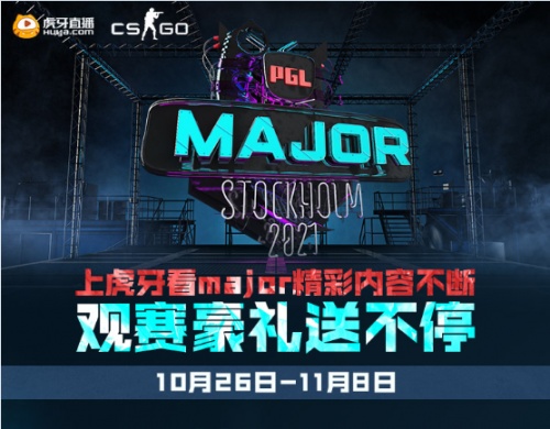 上虎牙看PGL斯德哥尔摩Major，精彩赛事内容与观赛豪礼不容错过！