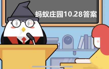 经常跷二郎腿有可能引起脊柱侧弯，这是真的吗？蚂蚁庄园10.28今日答案