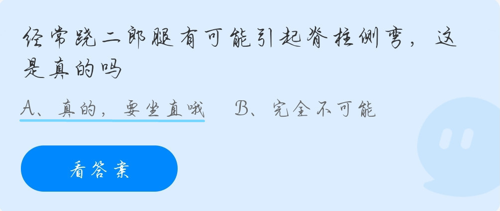 经常跷二郎腿有可能引起脊柱侧弯，这是真的吗？蚂蚁庄园10.28今日答案