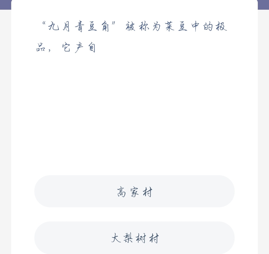 “九月青豆角”被称为菜豆中的极品，它产自？蚂蚁新村今日答案10.27
