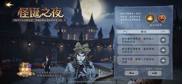 哈利波特魔法觉醒怪诞之夜第一天任务怎么完成？