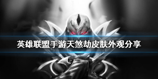 英雄联盟手游天煞劫什么样