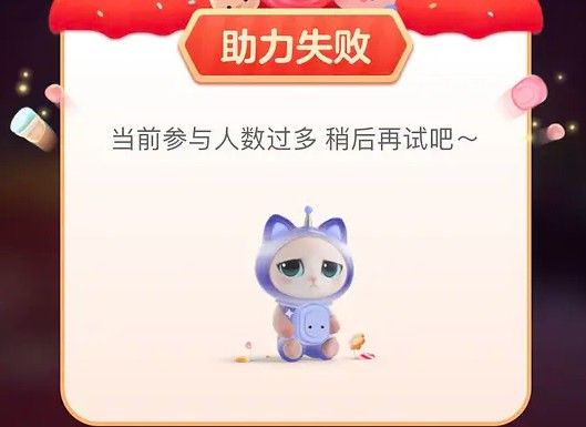 淘宝喵糖助力失败是什么原因