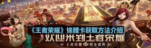 王者荣耀锦鲤卡获取方法介绍