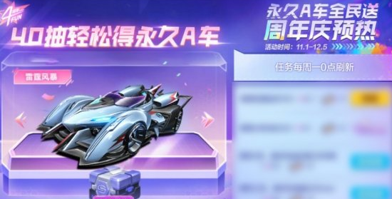 QQ飞车手游周年庆A车获取