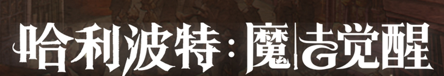 哈利波特魔法觉醒消失的快乐通关攻略