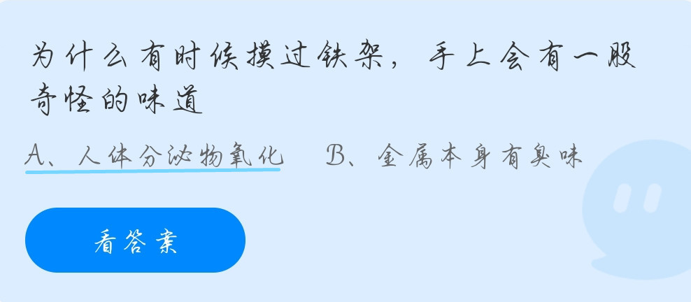 为什么有什么摸过铁架，手上会有一股奇怪的味道？蚂蚁庄园10月29日答案最新