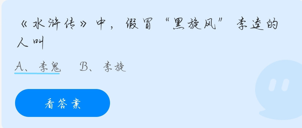 水浒传中假冒“黑旋风”李逵的人叫？蚂蚁庄园10.29今日答案