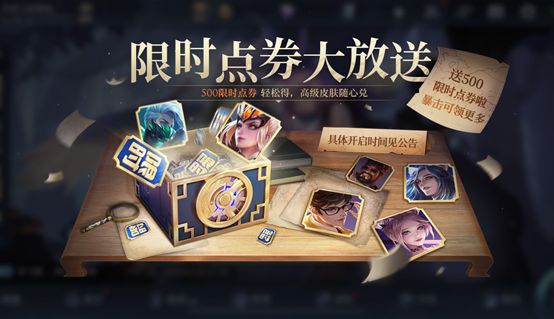 王者荣耀限时点券一共可以获得多少