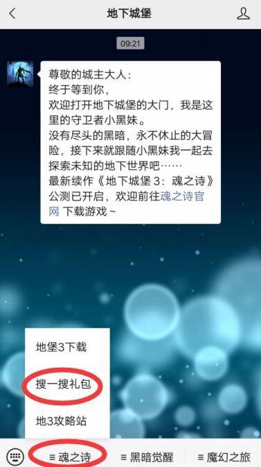 地下城堡3魂之诗微信专属礼包在哪领？