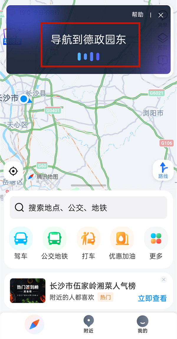 腾讯地图语音唤醒口令怎样使用
